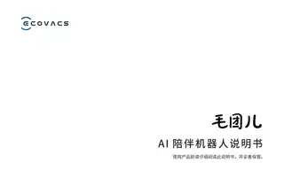 ecovacs科沃斯亲宝 毛团儿